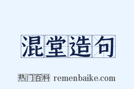 混堂造句是什么意思的图片